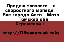 Продаю запчасти 2-х скоростного мопеда - Все города Авто » Мото   . Томская обл.,Стрежевой г.